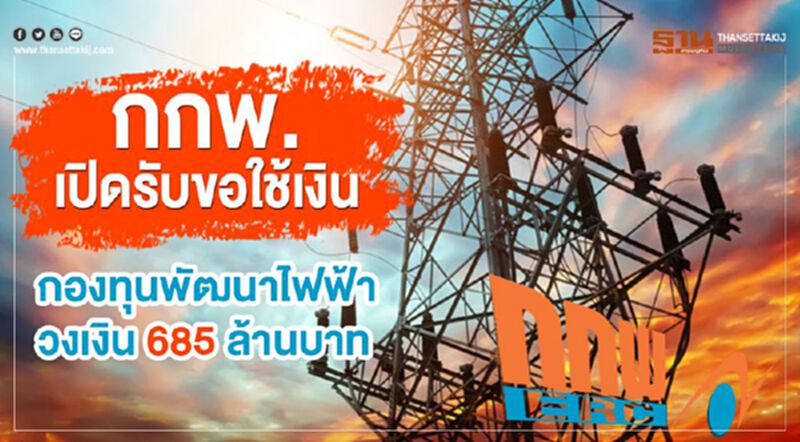 กกพ.เปิดรับขอใช้เงินกองทุนพัฒนาไฟฟ้าวงเงิน 685 ล้านบาท กกพ.เปิดรับขอใช้เงินกองทุนพัฒนาไฟฟ้าวงเงิน 685 ล้านบาท