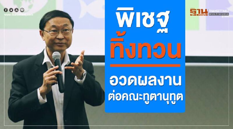 พิเชฐ ทิ้งทวนอวดผลงานต่อคณะทูตานุทูต พิเชฐ ทิ้งทวนอวดผลงานต่อคณะทูตานุทูต