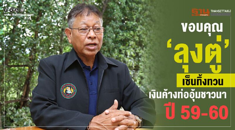 ขอบคุณ “ลุงตู่”เซ็นทิ้งทวนเงินค้างท่ออุ้มชาวนา ปี 59-60 ขอบคุณ “ลุงตู่”เซ็นทิ้งทวนเงินค้างท่ออุ้มชาวนา ปี 59-60