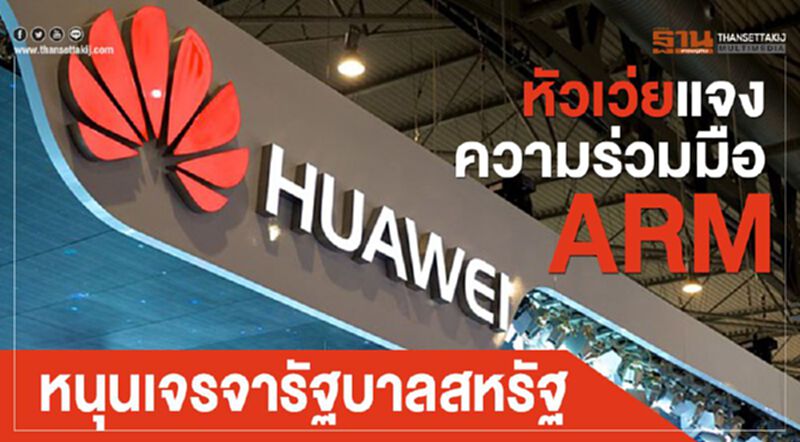 หัวเว่ยแจงความร่วมมือ ARM หนุนเจรจารัฐบาลสหรัฐ หัวเว่ยแจงความร่วมมือ ARM หนุนเจรจารัฐบาลสหรัฐ