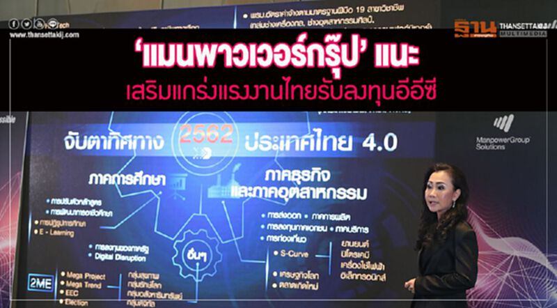 แมนพาวเวอร์กรุ๊ปแนะ เสริมแกร่งแรงงานไทยรับลงทุนอีอีซี แมนพาวเวอร์กรุ๊ปแนะ เสริมแกร่งแรงงานไทยรับลงทุนอีอีซี