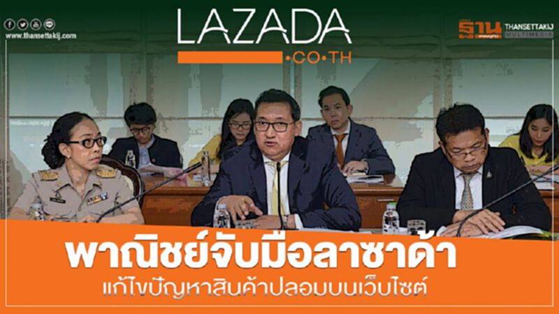 พาณิชย์จับมือลาซาด้า แก้ไขปัญหาสินค้าปลอมบนเว็บไซต์ พาณิชย์จับมือลาซาด้า แก้ไขปัญหาสินค้าปลอมบนเว็บไซต์