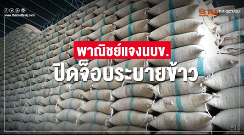 พาณิชย์แจงนบข. ปิดจ็อบระบายข้าว พาณิชย์แจงนบข. ปิดจ็อบระบายข้าว