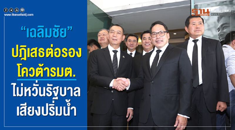 “เฉลิมชัย”ปฎิเสธต่อรองโควต้ารมต. ไม่หวั่นรัฐบาลเสียงปริ่มน้ำ “เฉลิมชัย”ปฎิเสธต่อรองโควต้ารมต. ไม่หวั่นรัฐบาลเสียงปริ่มน้ำ