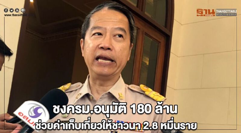 ชงครม.อนุมัติ 180 ล้าน ช่วยค่าเก็บเกี่ยวให้ชาวนา 2.8 หมื่นราย ชงครม.อนุมัติ 180 ล้าน ช่วยค่าเก็บเกี่ยวให้ชาวนา 2.8 หมื่นราย
