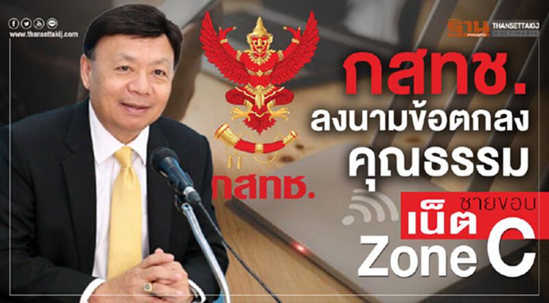 กสทช.ลงนามข้อตกลงคุณธรรมเน็ตชายขอบZoneC กสทช.ลงนามข้อตกลงคุณธรรมเน็ตชายขอบZoneC
