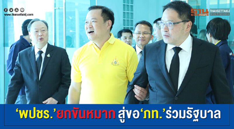 “พปชร.”ยกขันหมาก สู่ขอ“ภท.”ร่วมรัฐบาล “พปชร.”ยกขันหมาก สู่ขอ“ภท.”ร่วมรัฐบาล