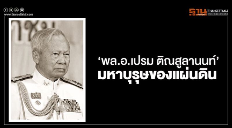 'พล.อ.เปรม ติณสูลานนท์' มหาบุรุษของแผ่นดิน 'พล.อ.เปรม ติณสูลานนท์' มหาบุรุษของแผ่นดิน