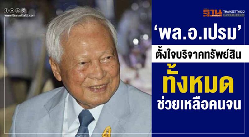 “พล.อ.เปรม”ตั้งใจบริจาคทรัพย์สินทั้งหมดช่วยเหลือคนจน “พล.อ.เปรม”ตั้งใจบริจาคทรัพย์สินทั้งหมดช่วยเหลือคนจน