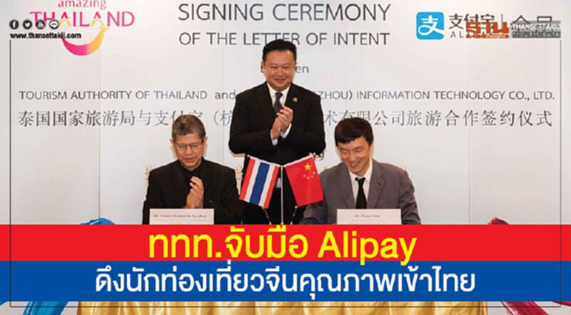 ททท.จับมือ Alipay ดึงนักท่องเที่ยวจีนคุณภาพเข้าไทย ททท.จับมือ Alipay ดึงนักท่องเที่ยวจีนคุณภาพเข้าไทย