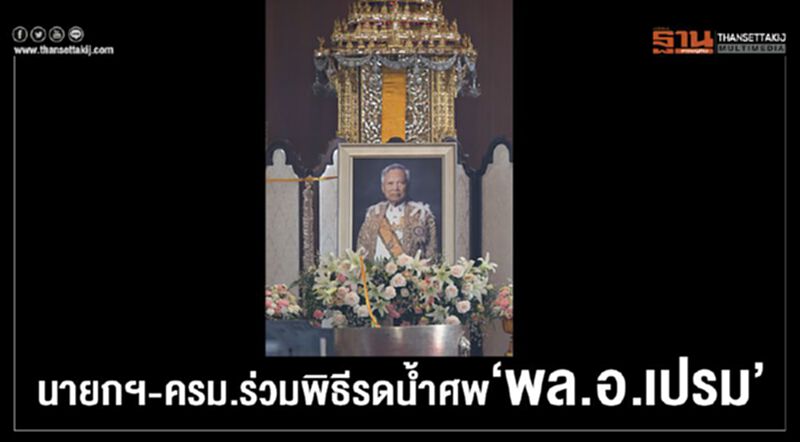 นายกฯ-ครม.ร่วมพิธีรดน้ำศพ"พล.อ.เปรม" นายกฯ-ครม.ร่วมพิธีรดน้ำศพ"พล.อ.เปรม"