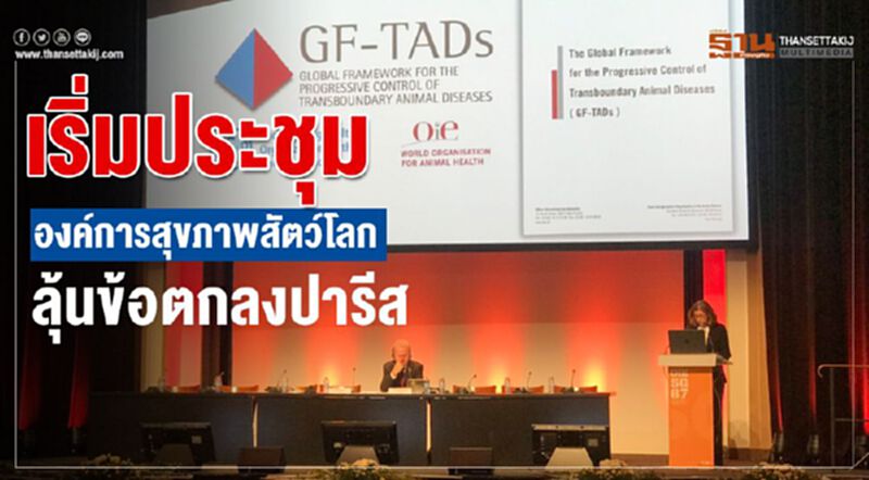 เริ่มประชุมองค์การสุขภาพสัตว์โลกลุ้นข้อตกลงปารีส เริ่มประชุมองค์การสุขภาพสัตว์โลกลุ้นข้อตกลงปารีส