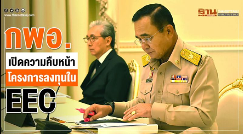 กพอ.เปิดความคืบหน้าโครงการลงทุนใน EEC กพอ.เปิดความคืบหน้าโครงการลงทุนใน EEC