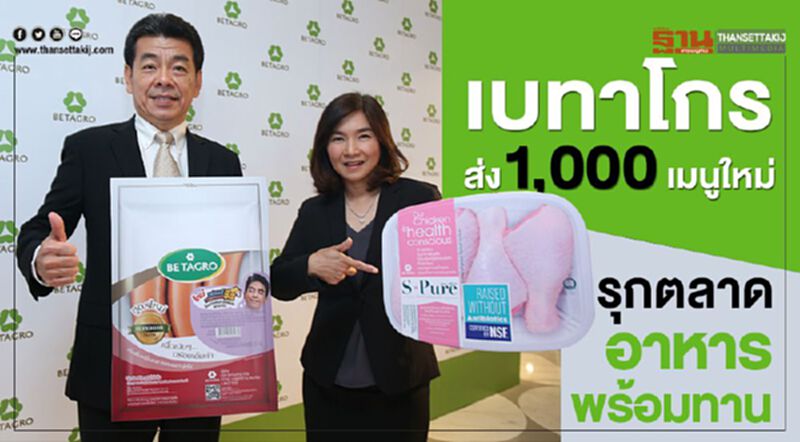 เบทาโกร ส่ง 1,000 เมนูใหม่ รุกตลาดอาหารพร้อมทาน เบทาโกร ส่ง 1,000 เมนูใหม่ รุกตลาดอาหารพร้อมทาน