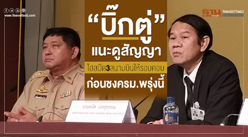 “บิ๊กตู่”แนะดูสัญญาไฮสปีด3สนามบินให้รอบคอบ ก่อนชงครม.พรุ่งนี้ “บิ๊กตู่”แนะดูสัญญาไฮสปีด3สนามบินให้รอบคอบ ก่อนชงครม.พรุ่งนี้