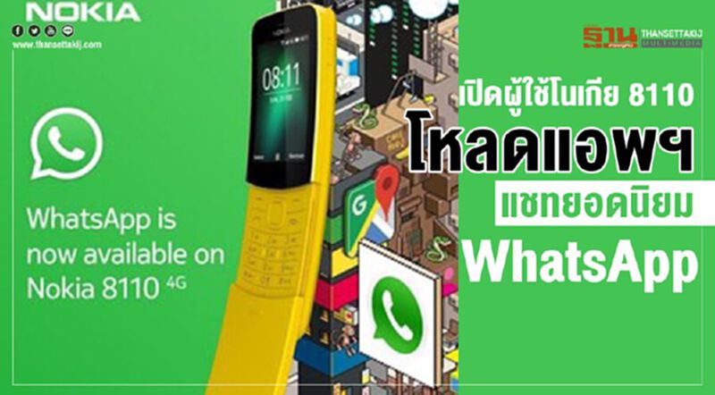 เปิดผู้ใช้โนเกีย 8110 โหลดแอพฯแชทยอดนิยม WhatsApp เปิดผู้ใช้โนเกีย 8110 โหลดแอพฯแชทยอดนิยม WhatsApp