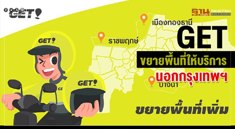 GET ขยายพื้นที่ให้บริการนอกกรุงเทพฯ GET ขยายพื้นที่ให้บริการนอกกรุงเทพฯ