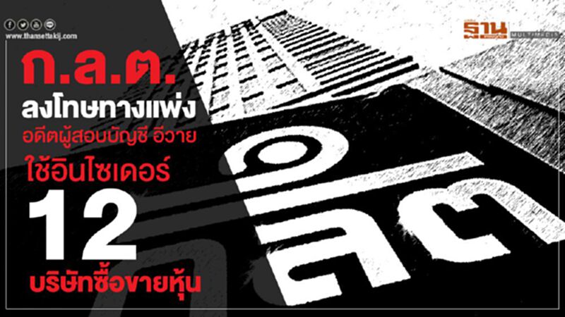 ก.ล.ต.ลงโทษทางแพ่ง อดีตผู้สอบบัญชี อีวาย ใช้อินไซเดอร์ 12 บริษัทซื้อขายหุ้น ก.ล.ต.ลงโทษทางแพ่ง อดีตผู้สอบบัญชี อีวาย ใช้อินไซเดอร์ 12 บริษัทซื้อขายหุ้น
