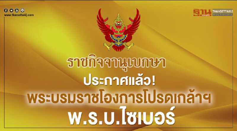 ประกาศแล้ว!พระบรมราชโองการโปรดเกล้าฯพ.ร.บ.ไซเบอร์ ประกาศแล้ว!พระบรมราชโองการโปรดเกล้าฯพ.ร.บ.ไซเบอร์