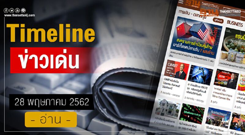 Timeline ข่าวเด่น 28 พ.ค.62 ลุ้น ครม.เคาะสัญญาไฮสปีด3สนามบิน /ปชป.ให้คำตอบจับมือพปชร.หรือไม่? Timeline ข่าวเด่น 28 พ.ค.62 ลุ้น ครม.เคาะสัญญาไฮสปีด3สนามบิน /ปชป.ให้คำตอบจับมือพปชร.หรือไม่?