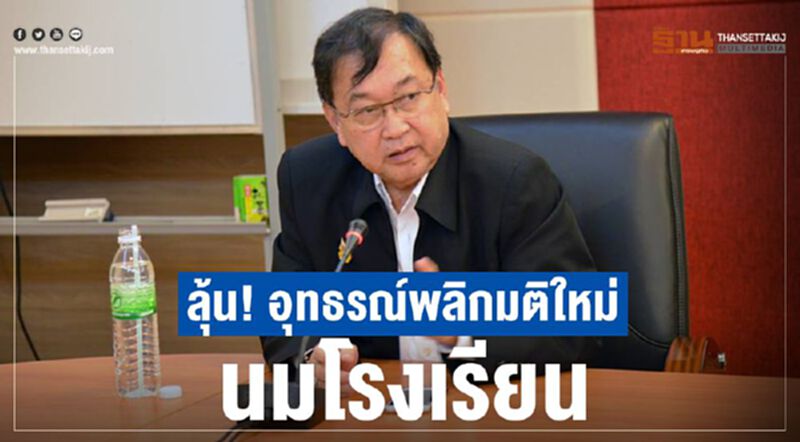 ลุ้น! อุทธรณ์พลิกมติใหม่นมโรงเรียน ลุ้น! อุทธรณ์พลิกมติใหม่นมโรงเรียน