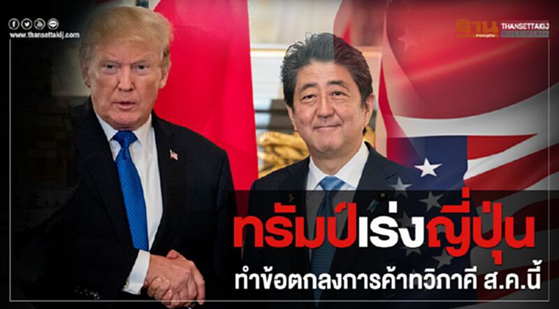 ทรัมป์เร่งญี่ปุ่นทำข้อตกลงการค้าทวิภาคี ส.ค.นี้ ทรัมป์เร่งญี่ปุ่นทำข้อตกลงการค้าทวิภาคี ส.ค.นี้