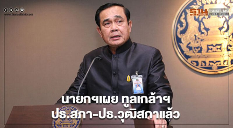 นายกฯเผย ทูลเกล้าฯ ปธ.สภา-ปธ.วุฒิสภาแล้ว นายกฯเผย ทูลเกล้าฯ ปธ.สภา-ปธ.วุฒิสภาแล้ว