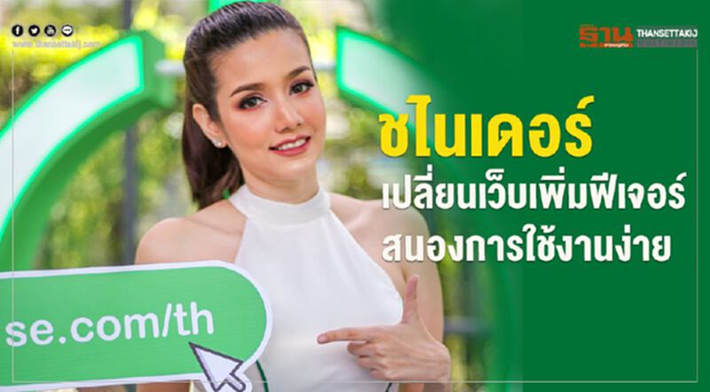 'ชไนเดอร์'เปลี่ยนเวปเพิ่มฟีเจอร์สนองการใช้งานง่าย 'ชไนเดอร์'เปลี่ยนเวปเพิ่มฟีเจอร์สนองการใช้งานง่าย