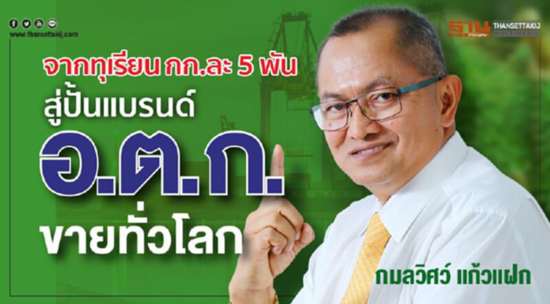 จากทุเรียนกิโลกรัมละ 5 พัน สู่ปั้นแบรนด์ อ.ต.ก. ขายทั่วโลก จากทุเรียนกิโลกรัมละ 5 พัน สู่ปั้นแบรนด์ อ.ต.ก. ขายทั่วโลก