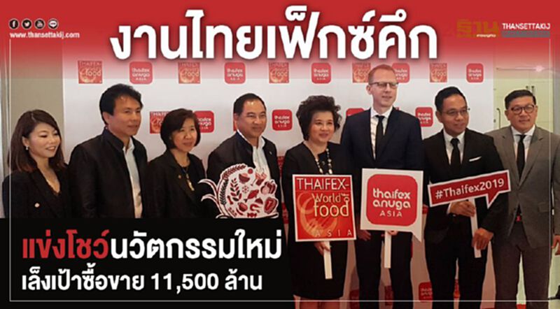 งานไทยเฟ็กซ์คึกคัก แข่งโชว์นวัตกรรมใหม่ เล็งเป้าซื้อขาย 11,500 ล้าน งานไทยเฟ็กซ์คึกคัก แข่งโชว์นวัตกรรมใหม่ เล็งเป้าซื้อขาย 11,500 ล้าน