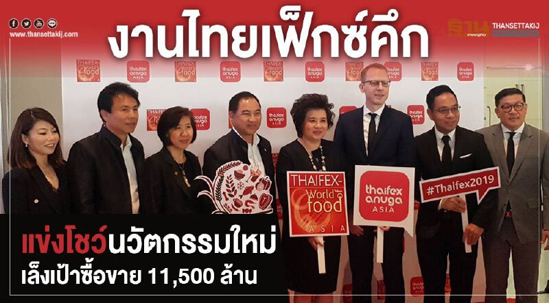 งานไทยเฟ็กซ์คึกคัก แข่งโชว์นวัตกรรมใหม่ เล็งเป้าซื้อขาย 11,500 ล้าน