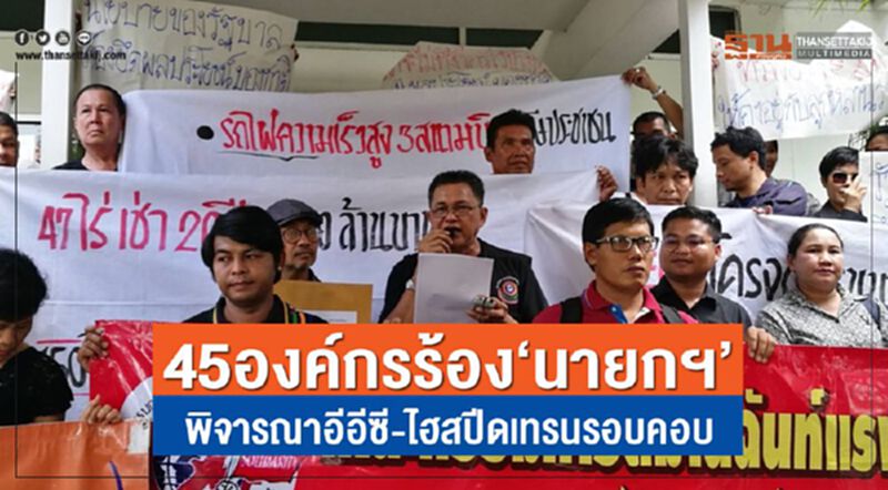 45องค์กรร้อง “นายกฯ” พิจารณาอีอีซี-ไฮสปีดเทรนรอบคอบ 45องค์กรร้อง “นายกฯ” พิจารณาอีอีซี-ไฮสปีดเทรนรอบคอบ
