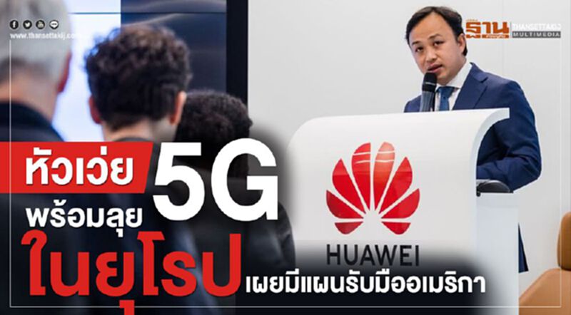 หัวเว่ย พร้อมลุย 5Gในยุโรปเผยมีแผนรับมือกับอเมริกา หัวเว่ย พร้อมลุย 5Gในยุโรปเผยมีแผนรับมือกับอเมริกา