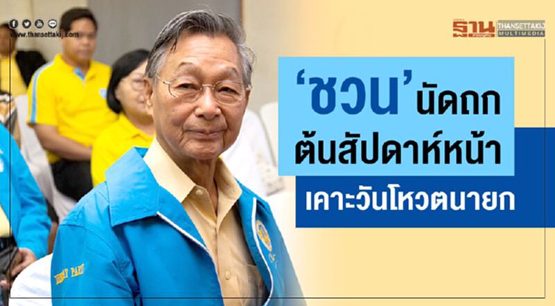 “ชวน”นัดถกต้นสัปดาห์หน้าเคาะวันโหวตเลือกนายกฯ “ชวน”นัดถกต้นสัปดาห์หน้าเคาะวันโหวตเลือกนายกฯ