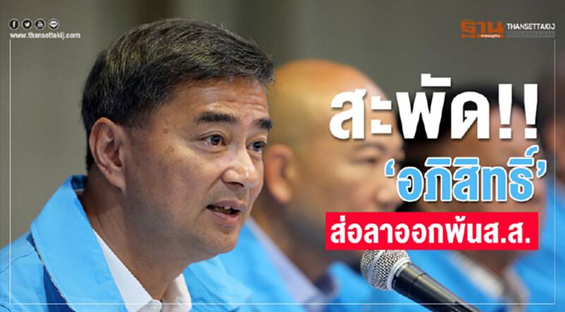 สะพัด!!“อภิสิทธิ์”ส่อลาออกพ้น ส.ส. สะพัด!!“อภิสิทธิ์”ส่อลาออกพ้น ส.ส.