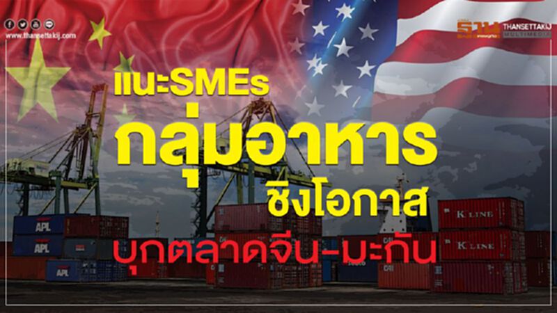 แนะSMEsกลุ่มอาหารชิงโอกาสบุกตลาดจีน-มะกัน แนะSMEsกลุ่มอาหารชิงโอกาสบุกตลาดจีน-มะกัน