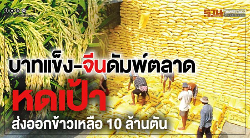 บาทแข็ง-จีนดัมพ์ตลาด หดเป้าส่งออกข้าวเหลือ 10 ล้านตัน บาทแข็ง-จีนดัมพ์ตลาด หดเป้าส่งออกข้าวเหลือ 10 ล้านตัน