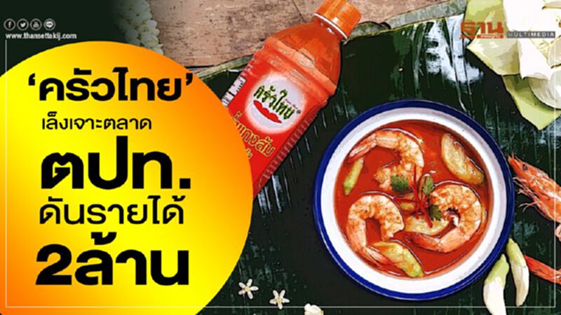 ‘ครัวไทย’เล็งเจาะตลาดตปท.ดันรายได้2ล้าน ‘ครัวไทย’เล็งเจาะตลาดตปท.ดันรายได้2ล้าน