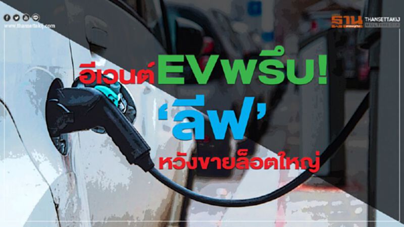 อีเวนต์ EVพรึบ!‘ลีฟ’หวังขายล็อตใหญ่ อีเวนต์ EVพรึบ!‘ลีฟ’หวังขายล็อตใหญ่
