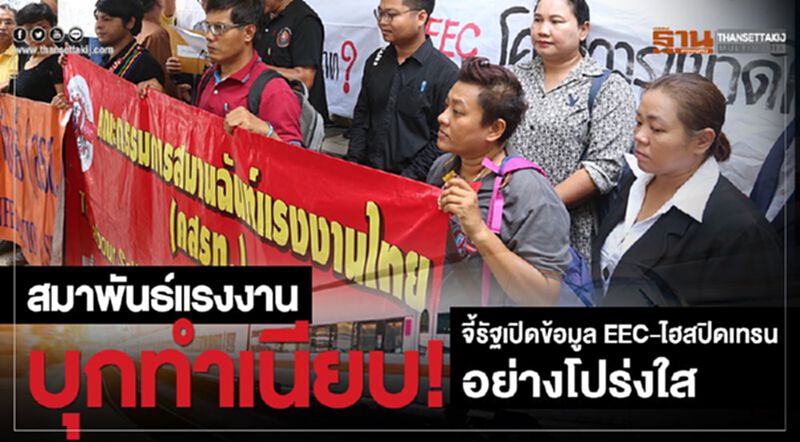 สมาพันธ์แรงงาน บุกทำเนียบ! จี้รัฐเปิดข้อมูล EEC-ไฮสปิดเทรน อย่างโปร่งใส สมาพันธ์แรงงาน บุกทำเนียบ! จี้รัฐเปิดข้อมูล EEC-ไฮสปิดเทรน อย่างโปร่งใส