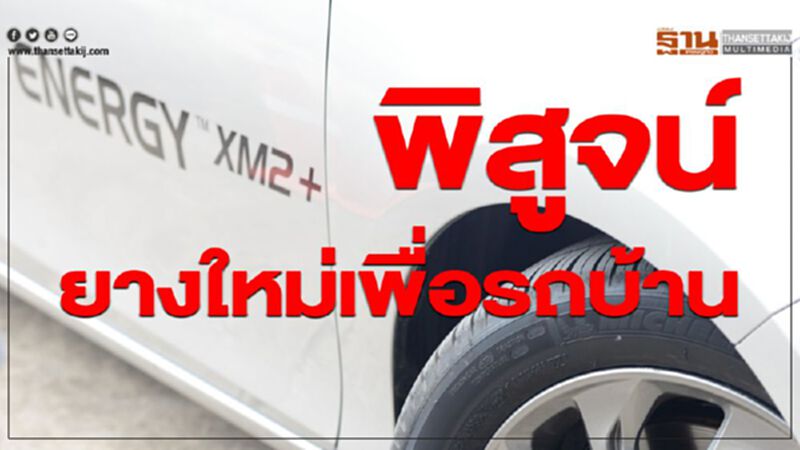 ยางใหม่เพื่อรถบ้าน Michelin Energy XM2+ ยางใหม่เพื่อรถบ้าน Michelin Energy XM2+