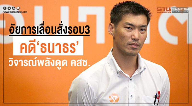อัยการเลื่อนสั่งรอบ3คดี"ธนาธร"วิจารณ์พลังดูด คสช. อัยการเลื่อนสั่งรอบ3คดี"ธนาธร"วิจารณ์พลังดูด คสช.