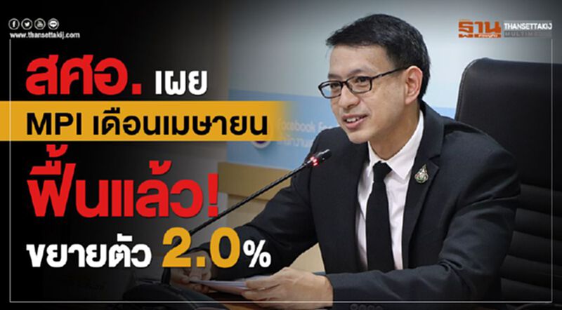 สศอ. เผย MPI เดือนเมษายนฟื้นแล้ว!ขยายตัว 2.0 % สศอ. เผย MPI เดือนเมษายนฟื้นแล้ว!ขยายตัว 2.0 %