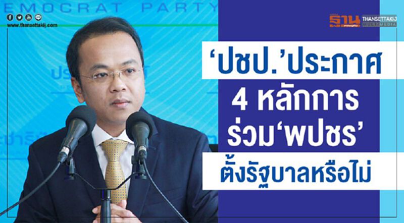 “ปชป.”ประกาศ4หลักการ ร่วม “พปชร.”ตั้งรัฐบาลหรือไม่ “ปชป.”ประกาศ4หลักการ ร่วม “พปชร.”ตั้งรัฐบาลหรือไม่