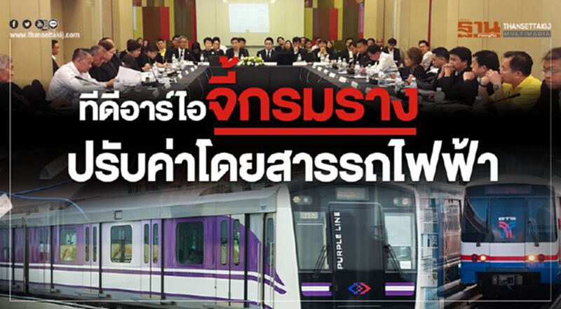 ทีดีอาร์ไอจี้กรมรางปรับค่าโดยสารรถไฟฟ้า ทีดีอาร์ไอจี้กรมรางปรับค่าโดยสารรถไฟฟ้า