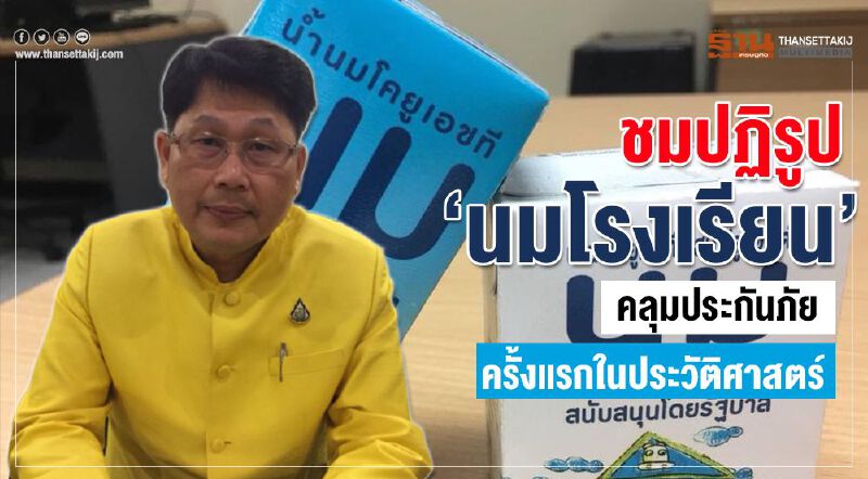 ชมปฏิรูป “นมโรงเรียน”คลุมประกันภัยครั้งแรกในประวัติศาสตร์