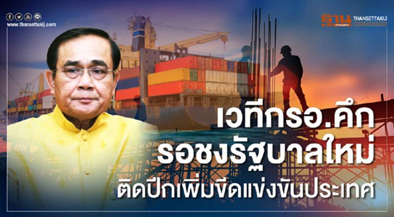 เวทีกรอ.คึกรอชงรัฐบาลใหม่ ติดปีกเพิ่มขีดแข่งขันประเทศ เวทีกรอ.คึกรอชงรัฐบาลใหม่ ติดปีกเพิ่มขีดแข่งขันประเทศ