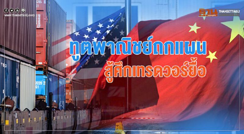ทูตพาณิชย์ถกแผน สู้ศึกเทรดวอร์ยื้อ ทูตพาณิชย์ถกแผน สู้ศึกเทรดวอร์ยื้อ