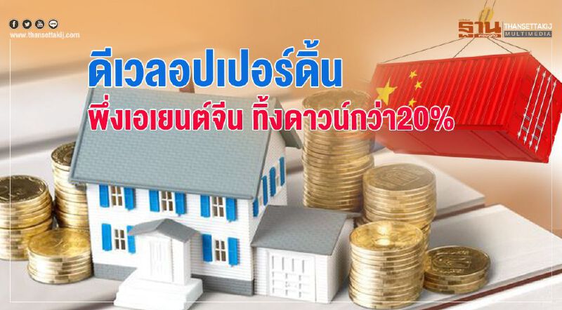 ดีเวลอปเปอร์ดิ้น พึ่งเอเยนต์จีน ทิ้งดาวน์กว่า 20% ดีเวลอปเปอร์ดิ้น พึ่งเอเยนต์จีน ทิ้งดาวน์กว่า 20%