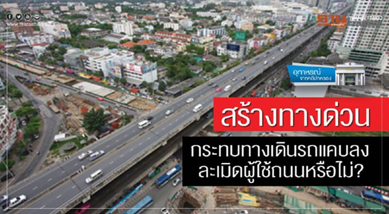 สร้างทางด่วน กระทบทางเดินรถแคบลง ละเมิดผู้ใช้ถนนหรือไม่? สร้างทางด่วน กระทบทางเดินรถแคบลง ละเมิดผู้ใช้ถนนหรือไม่?